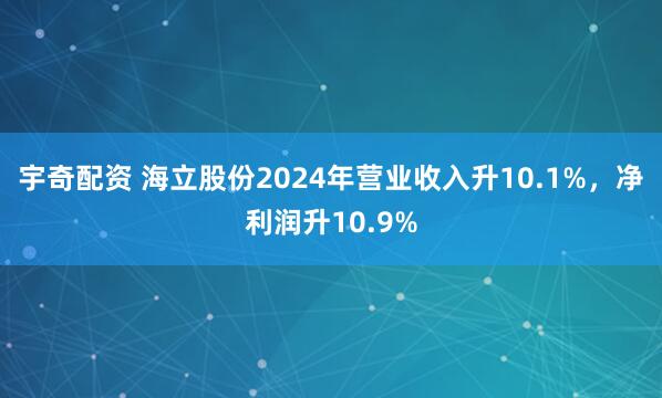 宇奇配资 海立股份2024年营业收入升10.1%，净利润升10.9%